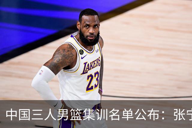 中国三人男篮集训名单公布：张宁和赵嘉仁领衔