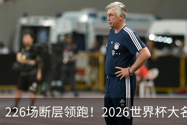 226场断层领跑！2026世界杯大名单国脚出场榜出炉，C罗独居榜首